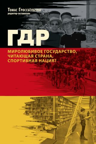 ГДР. Миролюбивое государство, читающая страна, спортивная нация?