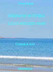 Опыты по эстетике классических эпох. [Статьи и эссе]