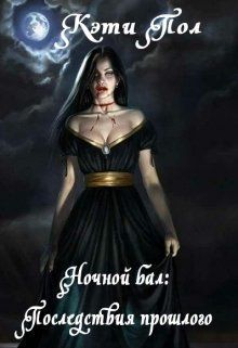 Ночной бал: Последствия прошлого