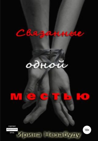 Связанные одной местью