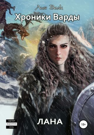 Хроники Варды. Лана