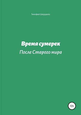 Время сумерек. После Старого мира