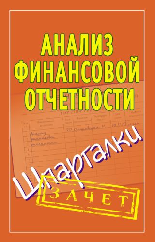 Анализ финансовой отчетности. Шпаргалки