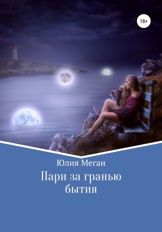 Пари за гранью бытия