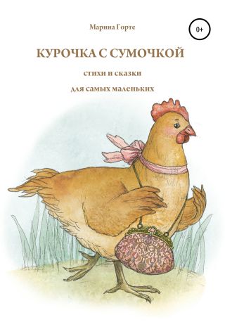 Курочка с сумочкой. Стихи и сказки для самых маленьких