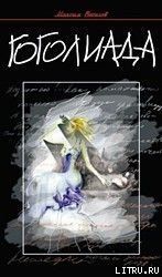 Гоголиада
