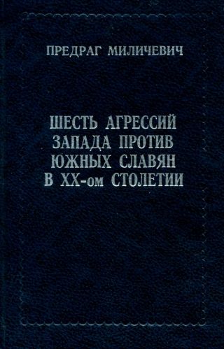ШЕСТЬ АГРЕССИЙ ЗАПАДА ПРОТИВ ЮЖНЫХ СЛАВЯН В XX - ом СТОЛЕТИИ