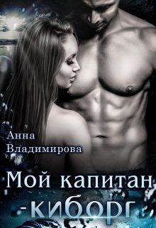 Мой капитан - киборг