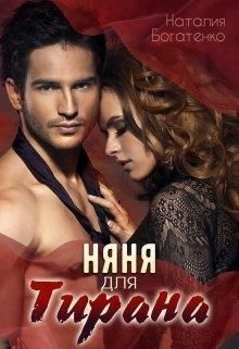 Няня для тирана