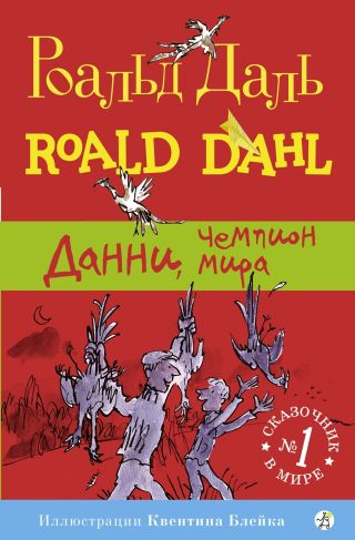 Данни, чемпион мира