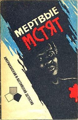 Мертвые мстят