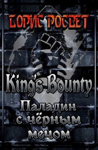 Kings's Bounty: Паладин с чёрным мечом