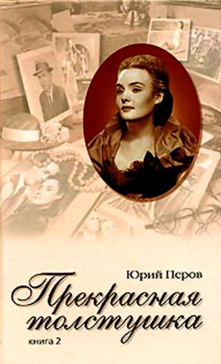 Прекрасная толстушка. Книга 2