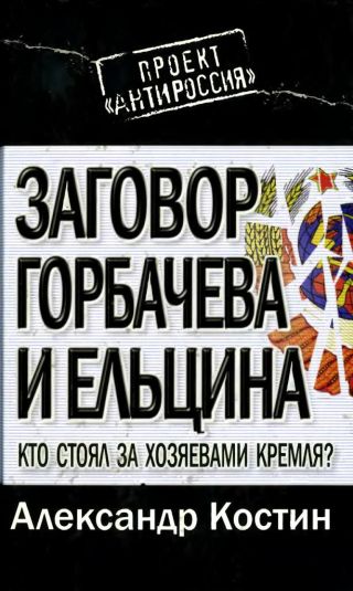ЗАГОВОР ГОРБАЧЕВА И ЕЛЬЦИНА: КТО СТОЯЛ ЗА ХОЗЯЕВАМИ КРЕМЛЯ?