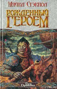 Рожденный героем
