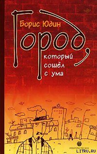 Город, который сошел с ума (сборник)