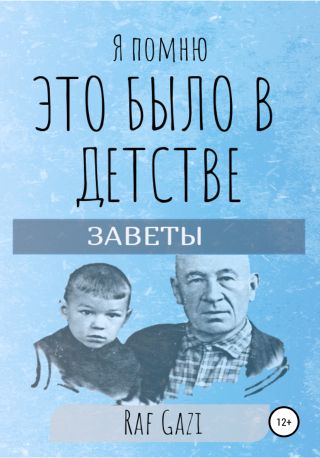 Я помню это было в детстве