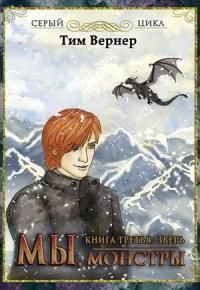 Мы, монстры. Книга 3: Зверь