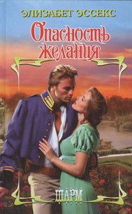 Опасность желания