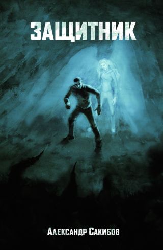 Защитник