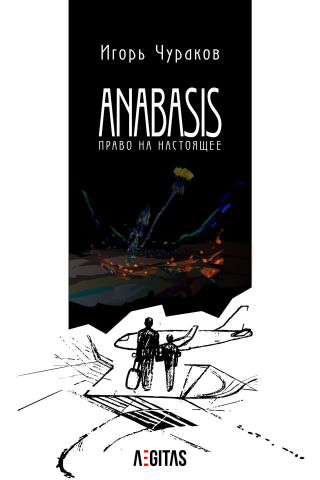 Anabasis. Право на настоящее