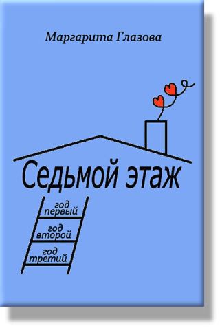 Седьмой этаж, годы 1-3