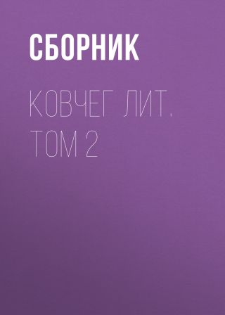 Ковчег Лит. Том 2
