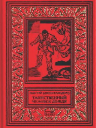 Таинственный человек дождя