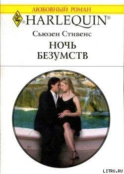 Ночь безумств