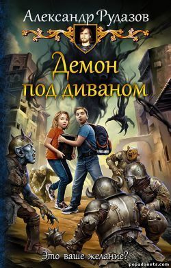 Демон под диваном