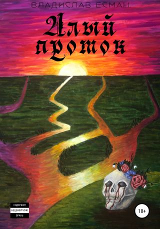 Алый проток