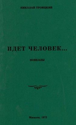 Идёт человек…(Новеллы)