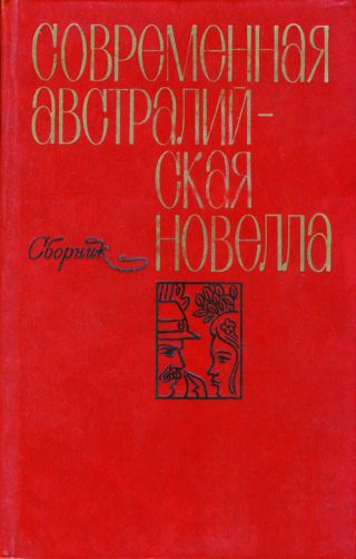 Современная австралийская новелла (сборник)