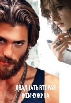 Двадцать вторая жемчужина