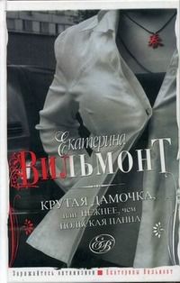 Крутая дамочка или Нежнее чем польская панна