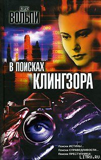 В поисках Клингзора