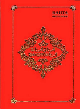 Сказка Востока