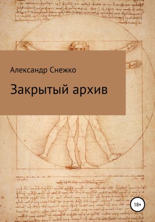 Закрытый архив