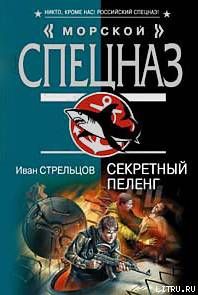 Секретный пеленг