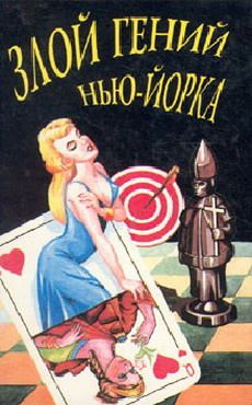 Злой гений Нью-Йорка [Дело Епископа]