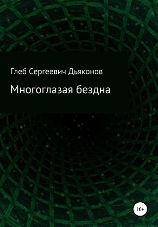 Многоглазая бездна