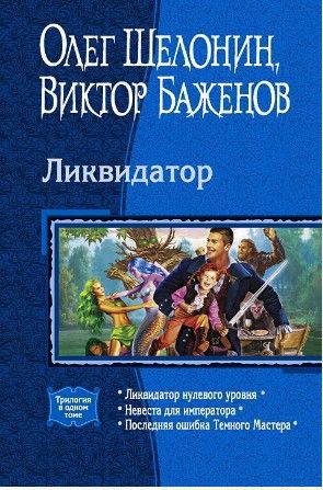 Ликвидатор (Трилогия)