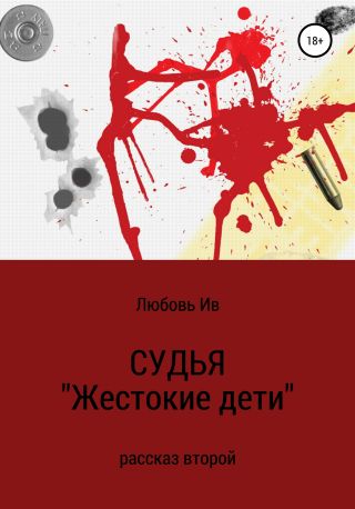 СУДЬЯ. Рассказ второй «Жестокие дети»