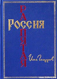 Россия распятая