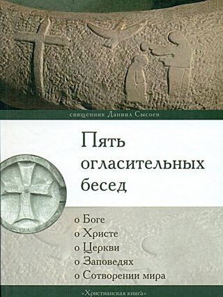 Пять огласительных бесед