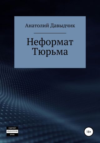 Неформат. Тюрьма
