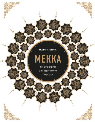 Мекка. Биография загадочного города
