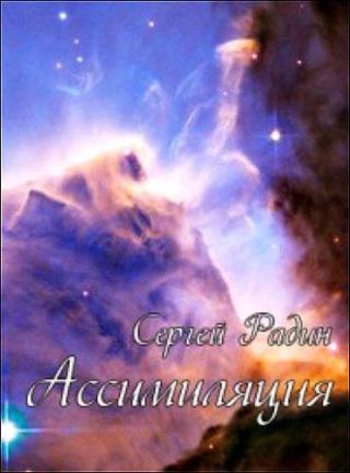 Ассимиляция