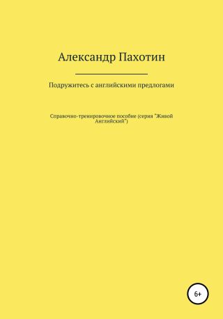 Подружитесь с английскими предлогами