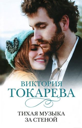 Тихая музыка за стеной (сборник)